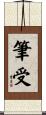 筆受 Scroll