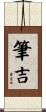 筆吉 Scroll