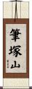 筆塚山 Scroll