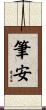 筆安 Scroll