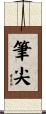 筆尖 Scroll
