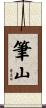 筆山 Scroll