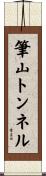 筆山トンネル Scroll