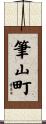 筆山町 Scroll