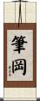 筆岡 Scroll