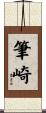 筆崎 Scroll
