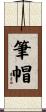 筆帽 Scroll