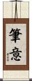 筆意 Scroll