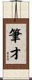 筆才 Scroll