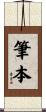 筆本 Scroll