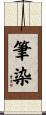 筆染 Scroll