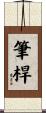 筆桿 Scroll