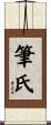 筆氏 Scroll