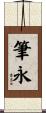 筆永 Scroll
