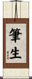 筆生 Scroll