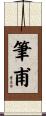 筆甫 Scroll