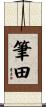 筆田 Scroll