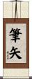 筆矢 Scroll