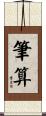 筆算 Scroll