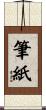 筆紙 Scroll