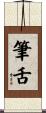 筆舌 Scroll
