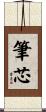 筆芯 Scroll