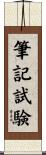 筆記試験 Scroll