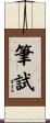 筆試 Scroll