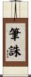 筆誅 Scroll