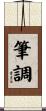 筆調 Scroll