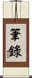 筆錄 Scroll