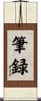 筆録 Scroll