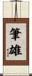 筆雄 Scroll