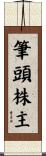 筆頭株主 Scroll