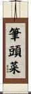 筆頭菜 Scroll