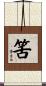 筈 Scroll
