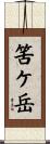 筈ケ岳 Scroll
