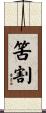 筈割 Scroll