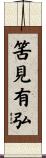 筈見有弘 Scroll
