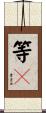 等々 Scroll