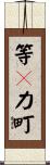等々力町 Scroll