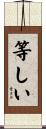 等しい Scroll