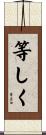 等しく Scroll