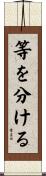 等を分ける Scroll