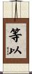等以 Scroll
