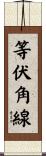 等伏角線 Scroll