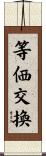 等価交換 Scroll