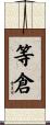 等倉 Scroll