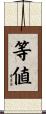 等値 Scroll