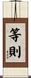 等則 Scroll